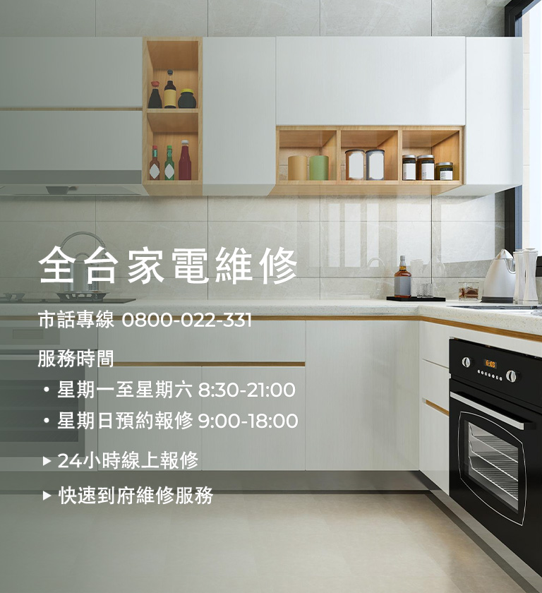 各類家電產品維修專線