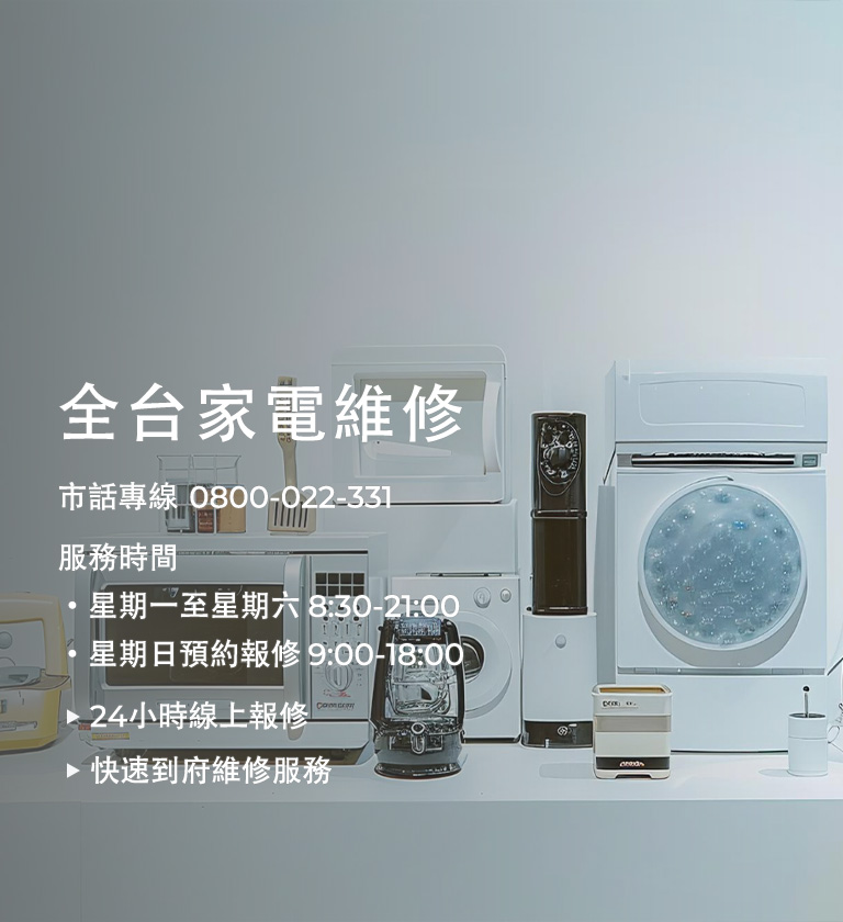 各類家電產品維修專線